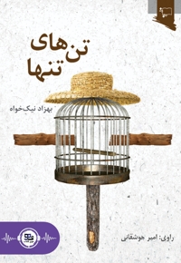 تن های تنها